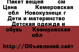 Пакет вещей 74-80 см › Цена ­ 500 - Кемеровская обл., Новокузнецк г. Дети и материнство » Детская одежда и обувь   . Кемеровская обл.